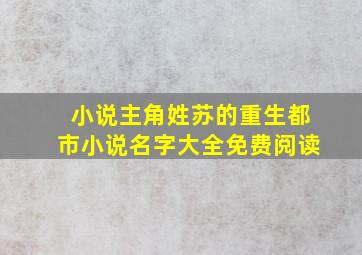 小说主角姓苏的重生都市小说名字大全免费阅读