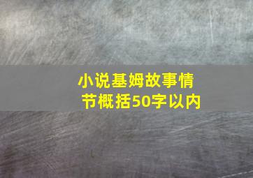 小说基姆故事情节概括50字以内