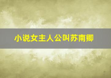 小说女主人公叫苏南卿