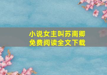 小说女主叫苏南卿免费阅读全文下载