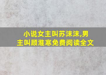 小说女主叫苏沫沫,男主叫顾淮寒免费阅读全文