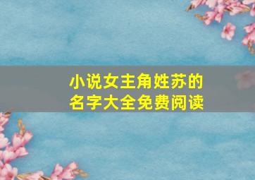 小说女主角姓苏的名字大全免费阅读