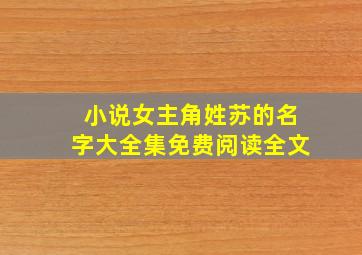 小说女主角姓苏的名字大全集免费阅读全文