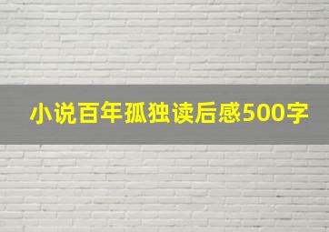 小说百年孤独读后感500字