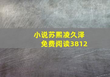 小说苏熙凌久泽免费阅读3812