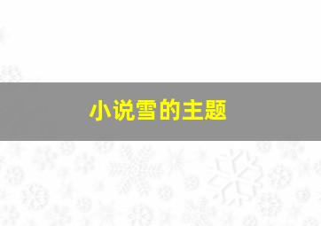 小说雪的主题