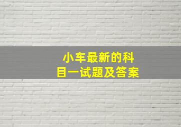 小车最新的科目一试题及答案