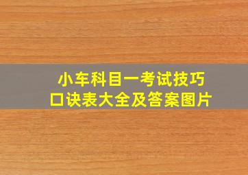 小车科目一考试技巧口诀表大全及答案图片