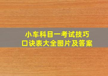 小车科目一考试技巧口诀表大全图片及答案