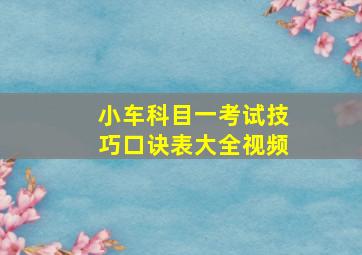 小车科目一考试技巧口诀表大全视频