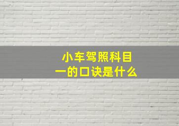 小车驾照科目一的口诀是什么