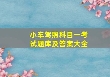 小车驾照科目一考试题库及答案大全