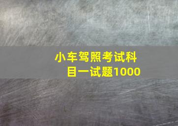 小车驾照考试科目一试题1000