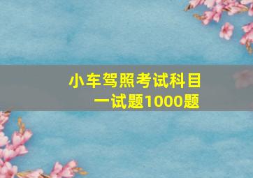 小车驾照考试科目一试题1000题