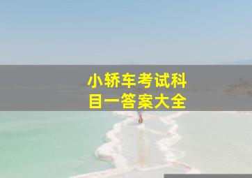 小轿车考试科目一答案大全