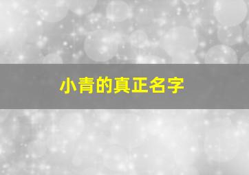 小青的真正名字