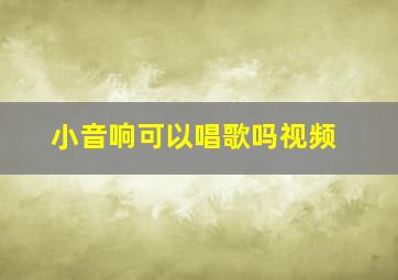 小音响可以唱歌吗视频