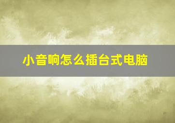 小音响怎么插台式电脑