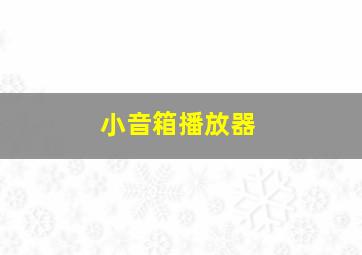 小音箱播放器