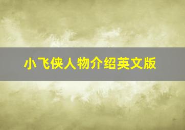 小飞侠人物介绍英文版