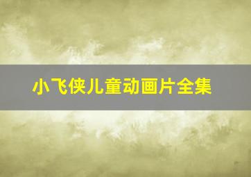 小飞侠儿童动画片全集