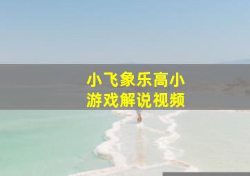 小飞象乐高小游戏解说视频