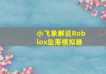 小飞象解说Roblox坠落模拟器