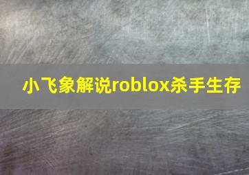 小飞象解说roblox杀手生存