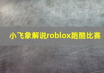 小飞象解说roblox跑酷比赛