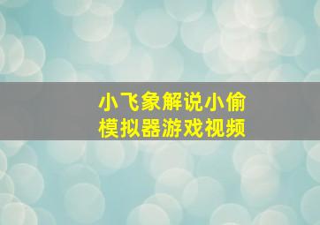 小飞象解说小偷模拟器游戏视频