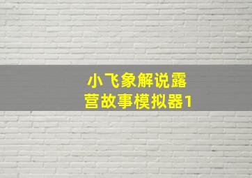 小飞象解说露营故事模拟器1