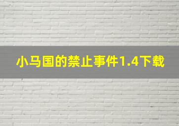 小马国的禁止事件1.4下载