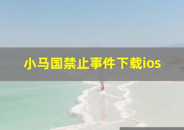 小马国禁止事件下载ios