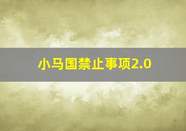 小马国禁止事项2.0