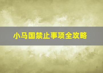 小马国禁止事项全攻略