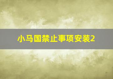 小马国禁止事项安装2