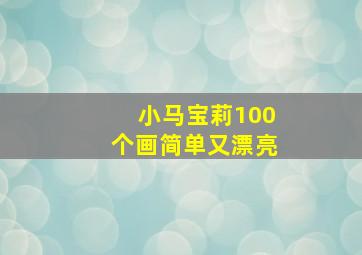 小马宝莉100个画简单又漂亮