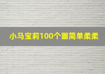 小马宝莉100个画简单柔柔