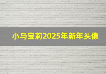 小马宝莉2025年新年头像