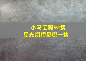 小马宝莉92集星光熠熠是哪一集