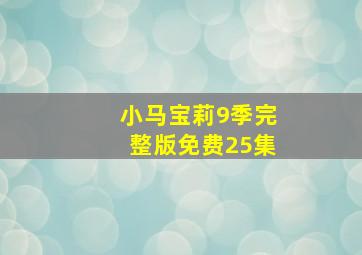 小马宝莉9季完整版免费25集