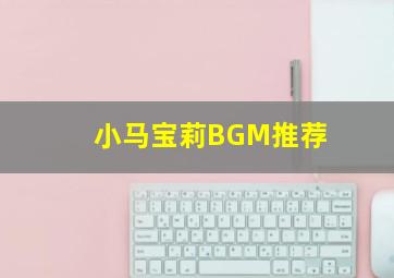 小马宝莉BGM推荐