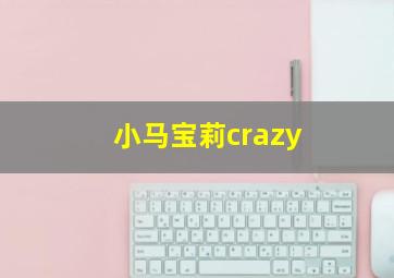 小马宝莉crazy