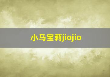 小马宝莉jiojio