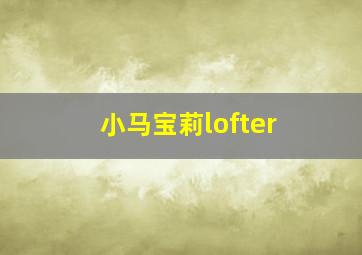 小马宝莉lofter