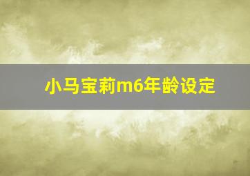 小马宝莉m6年龄设定