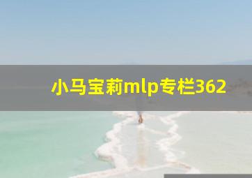 小马宝莉mlp专栏362