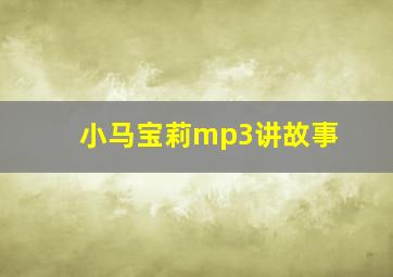 小马宝莉mp3讲故事