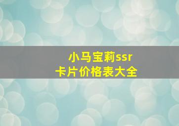 小马宝莉ssr卡片价格表大全