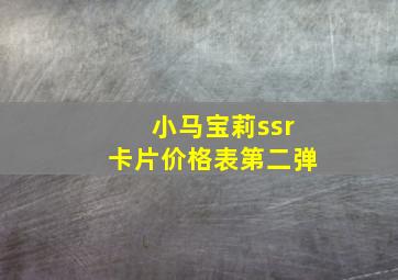 小马宝莉ssr卡片价格表第二弹